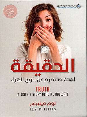 cover image of الحقيقة ؛ لمحة مختصرة عن تاريخ الهراء